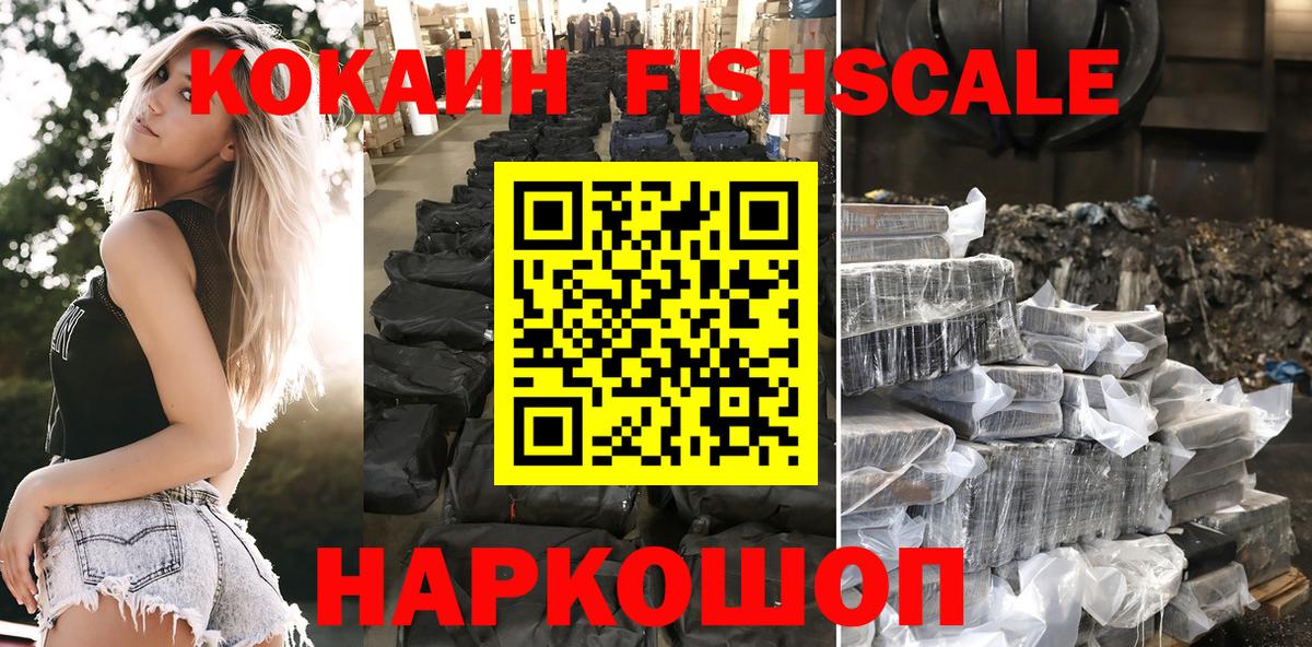 Cocaine Fish Scale  Кокаин 98%  Самара  Вход с VPN 